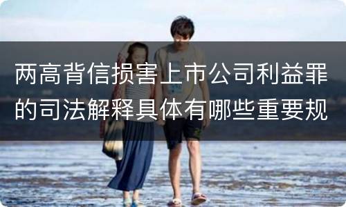 两高背信损害上市公司利益罪的司法解释具体有哪些重要规定