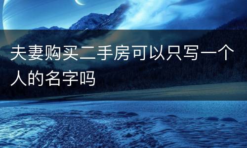 夫妻购买二手房可以只写一个人的名字吗
