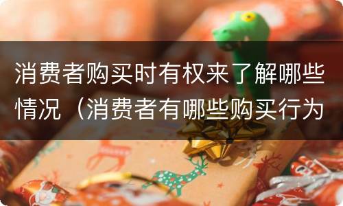 消费者购买时有权来了解哪些情况（消费者有哪些购买行为）