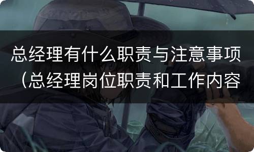 总经理有什么职责与注意事项（总经理岗位职责和工作内容）
