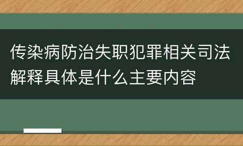 传染病防治失职犯罪相关司法解释具体是什么主要内容