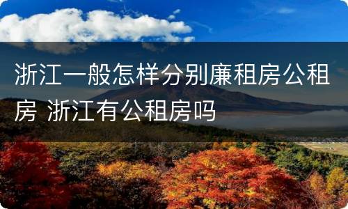 浙江一般怎样分别廉租房公租房 浙江有公租房吗