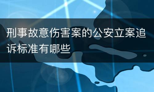 刑事故意伤害案的公安立案追诉标准有哪些