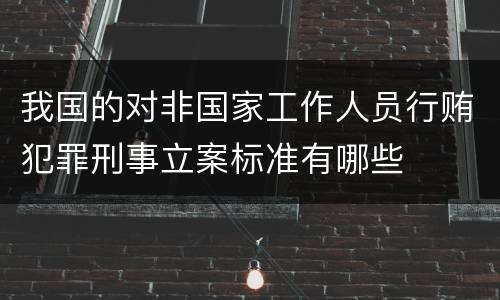 我国的对非国家工作人员行贿犯罪刑事立案标准有哪些