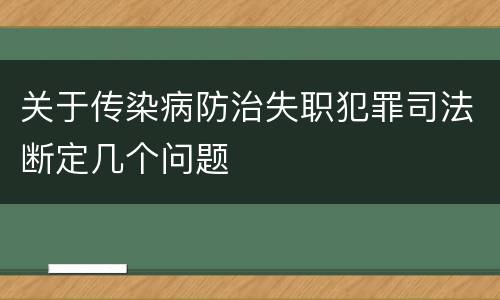 关于传染病防治失职犯罪司法断定几个问题