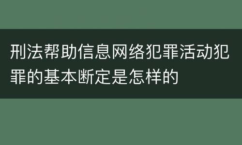 刑法帮助信息网络犯罪活动犯罪的基本断定是怎样的