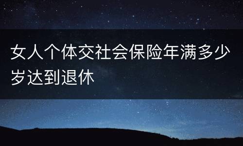 女人个体交社会保险年满多少岁达到退休