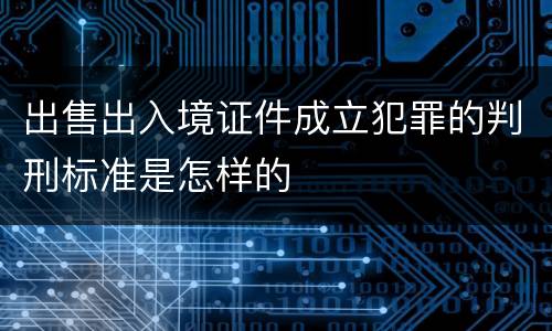 出售出入境证件成立犯罪的判刑标准是怎样的