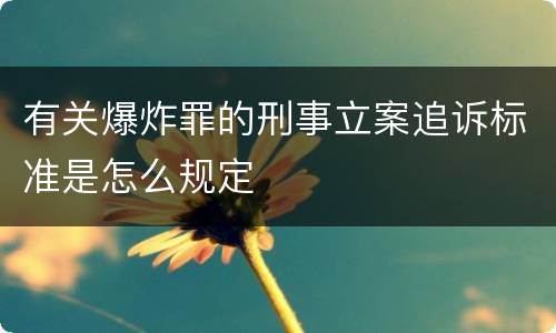 有关爆炸罪的刑事立案追诉标准是怎么规定