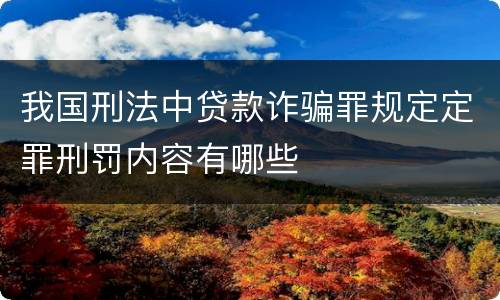 我国刑法中贷款诈骗罪规定定罪刑罚内容有哪些