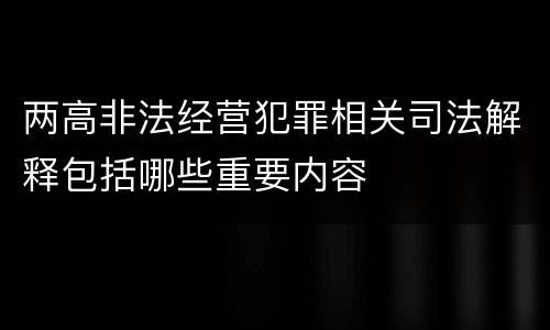 两高非法经营犯罪相关司法解释包括哪些重要内容