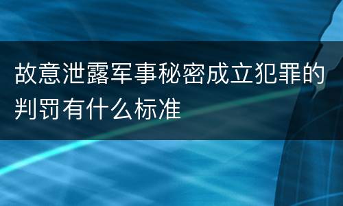 故意泄露军事秘密成立犯罪的判罚有什么标准