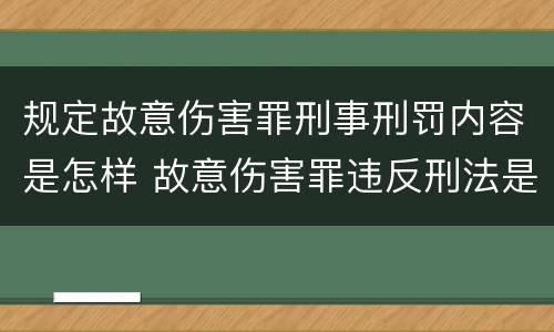 规定故意伤害罪刑事刑罚内容是怎样 故意伤害罪违反刑法是哪条