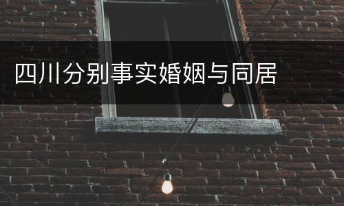 四川分别事实婚姻与同居