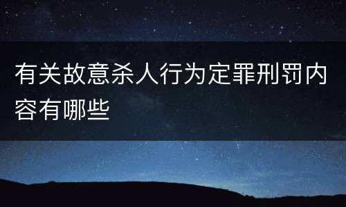 有关故意杀人行为定罪刑罚内容有哪些