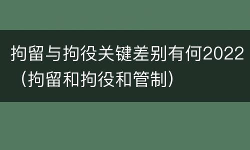 拘留与拘役关键差别有何2022（拘留和拘役和管制）