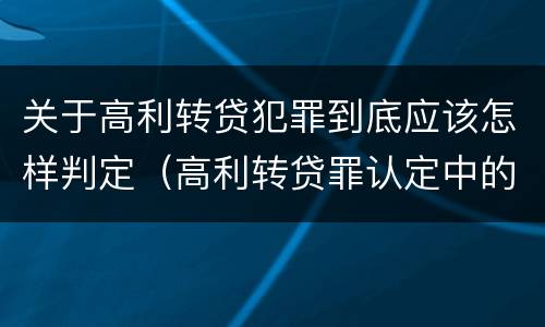 关于高利转贷犯罪到底应该怎样判定（高利转贷罪认定中的几个问题）