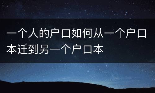 一个人的户口如何从一个户口本迁到另一个户口本