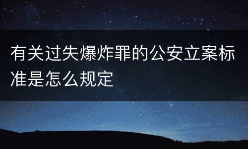 有关过失爆炸罪的公安立案标准是怎么规定