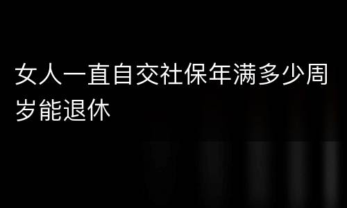 女人一直自交社保年满多少周岁能退休