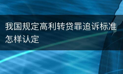 我国规定高利转贷罪追诉标准怎样认定