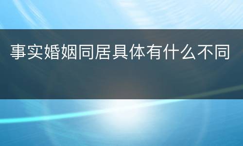 事实婚姻同居具体有什么不同