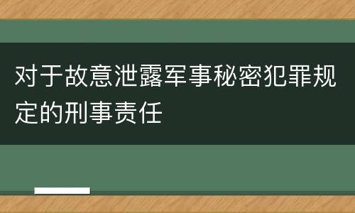 对于故意泄露军事秘密犯罪规定的刑事责任