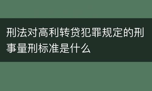 刑法对高利转贷犯罪规定的刑事量刑标准是什么