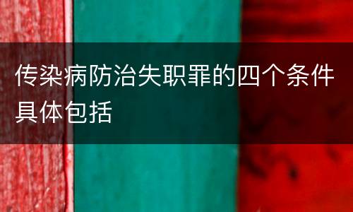 传染病防治失职罪的四个条件具体包括