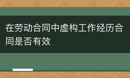 在劳动合同中虚构工作经历合同是否有效