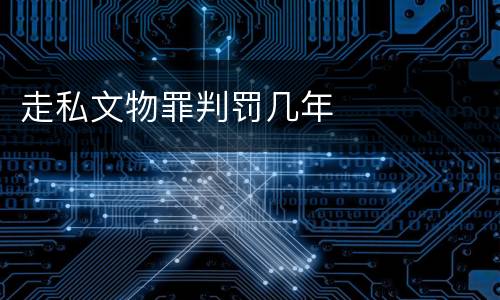 走私文物罪判罚几年