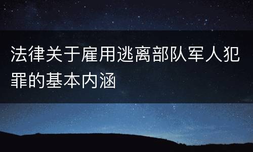 法律关于雇用逃离部队军人犯罪的基本内涵
