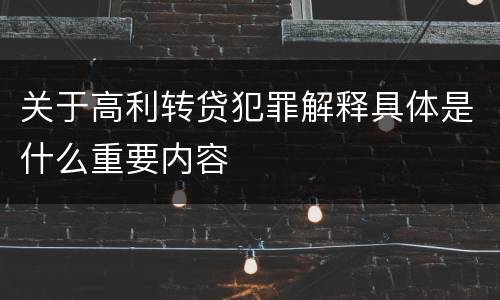 关于高利转贷犯罪解释具体是什么重要内容