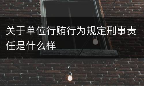 关于单位行贿行为规定刑事责任是什么样