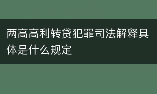 两高高利转贷犯罪司法解释具体是什么规定
