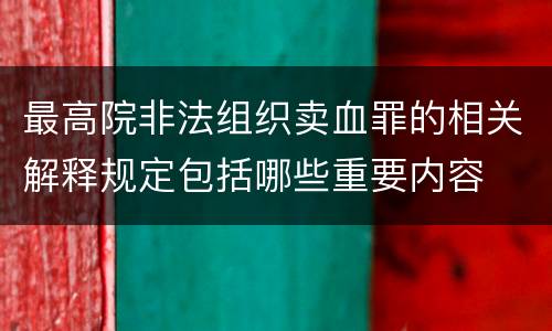 最高院非法组织卖血罪的相关解释规定包括哪些重要内容