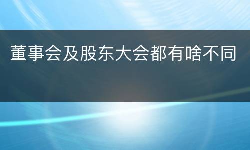 董事会及股东大会都有啥不同
