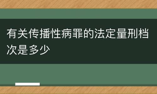 有关传播性病罪的法定量刑档次是多少