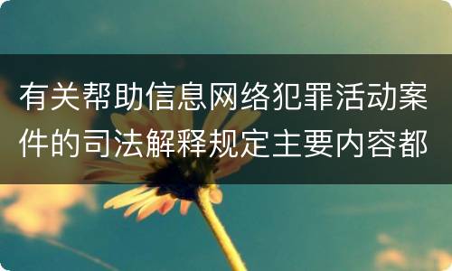 有关帮助信息网络犯罪活动案件的司法解释规定主要内容都有哪些