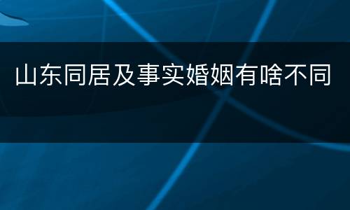 山东同居及事实婚姻有啥不同