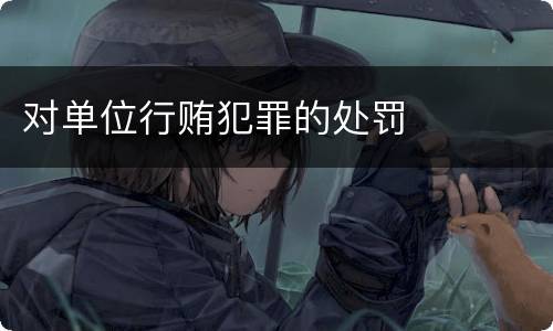 对单位行贿犯罪的处罚