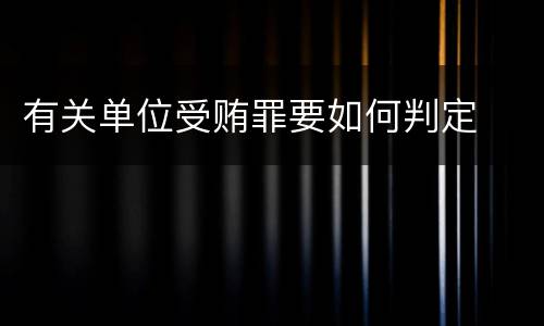有关单位受贿罪要如何判定