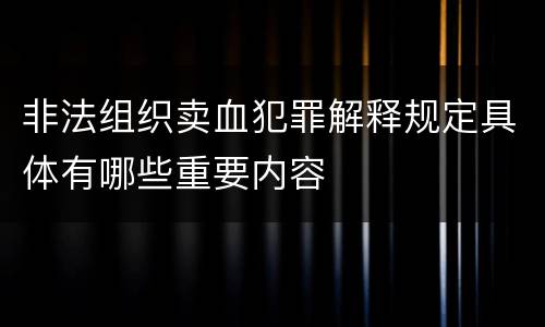 非法组织卖血犯罪解释规定具体有哪些重要内容