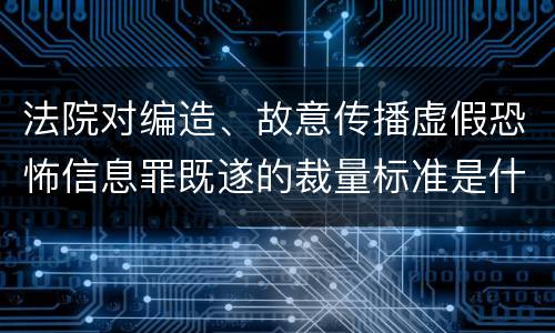 法院对编造、故意传播虚假恐怖信息罪既遂的裁量标准是什么