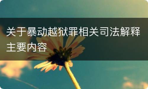 关于暴动越狱罪相关司法解释主要内容