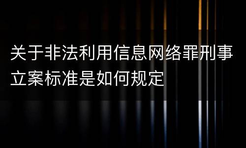 关于非法利用信息网络罪刑事立案标准是如何规定