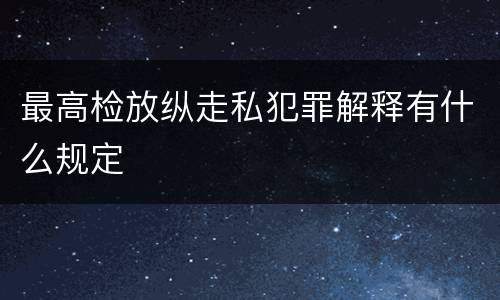 最高检放纵走私犯罪解释有什么规定