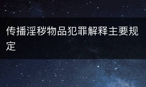 传播淫秽物品犯罪解释主要规定