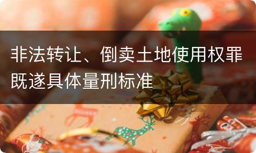 非法转让、倒卖土地使用权罪既遂具体量刑标准