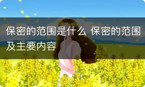 保密的范围是什么 保密的范围及主要内容
